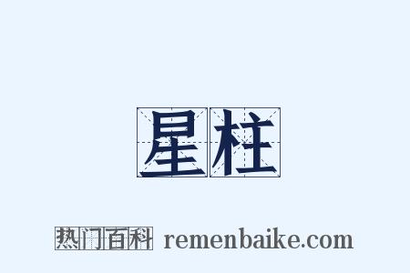 星柱是什么意思的图片